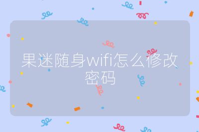 果迷随身wifi怎么修改密码