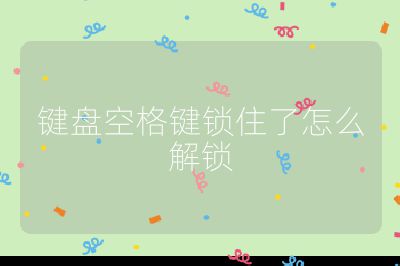 键盘空格键锁住了怎么解锁
