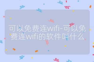 可以免费连wifi-可以免费连wifi的软件叫什么