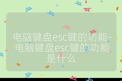 电脑键盘esc键的功能-电脑键盘esc键的功能是什么