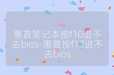 惠普笔记本按f10进不去bios-惠普按f12进不去bios