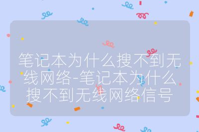 笔记本为什么搜不到无线网络-笔记本为什么搜不到无线网络信号