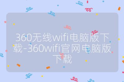 360无线wifi电脑版下载-360wifi官网电脑版下载