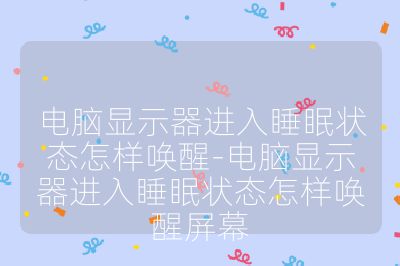 电脑显示器进入睡眠状态怎样唤醒-电脑显示器进入睡眠状态怎样唤醒屏幕