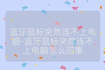 蓝牙鼠标突然连不上电脑-蓝牙鼠标突然连不上电脑怎么回事