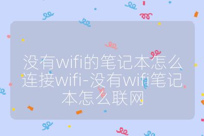 没有wifi的笔记本怎么连接wifi-没有wifi笔记本怎么联网