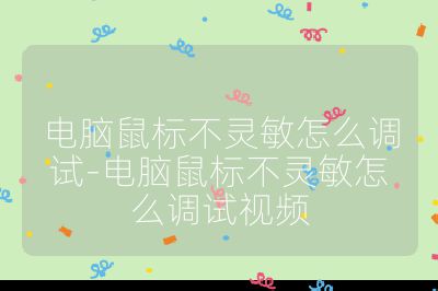 电脑鼠标不灵敏怎么调试-电脑鼠标不灵敏怎么调试视频