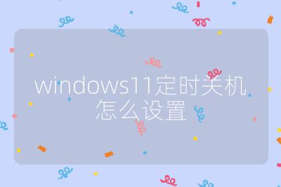 windows11定时关机怎么设置