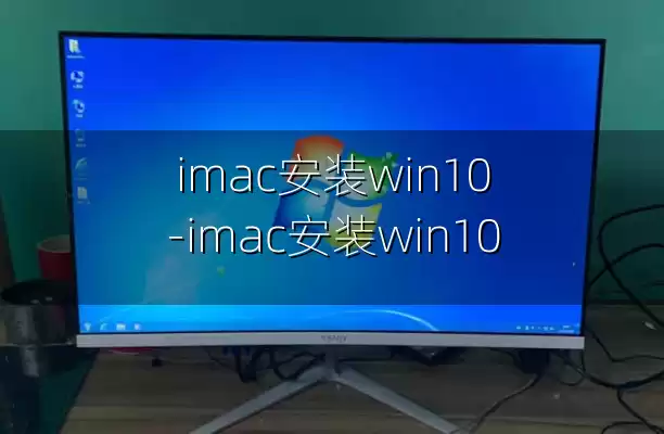imac安装win10-imac安装win10