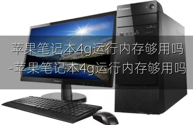 苹果笔记本4g运行内存够用吗-苹果笔记本4g运行内存够用吗