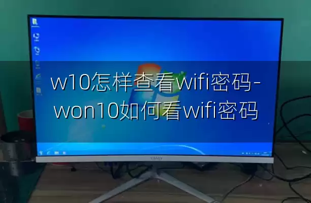 w10怎样查看wifi密码-won10如何看wifi密码
