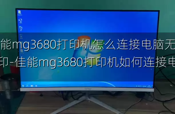 佳能mg3680打印机怎么连接电脑无线打印-佳能mg3680打印机如何连接电脑