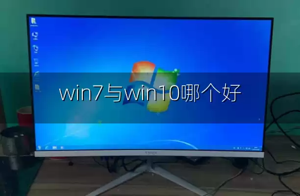 win7与win10哪个好