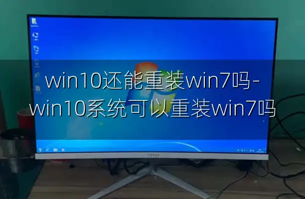 win10还能重装win7吗-win10系统可以重装win7吗