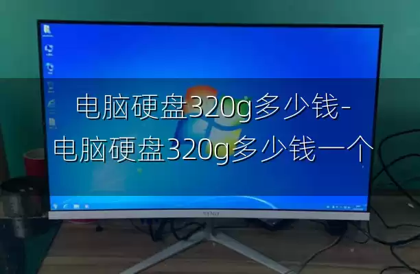 电脑硬盘320g多少钱-电脑硬盘320g多少钱一个