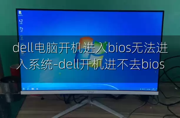 dell电脑开机进入bios无法进入系统-dell开机进不去bios
