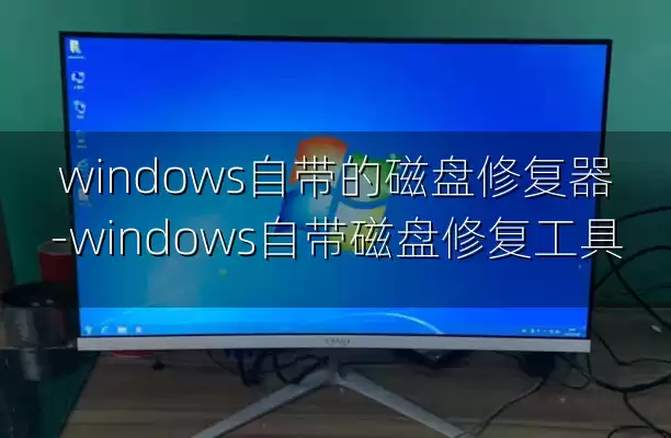 windows自带的磁盘修复器-windows自带磁盘修复工具
