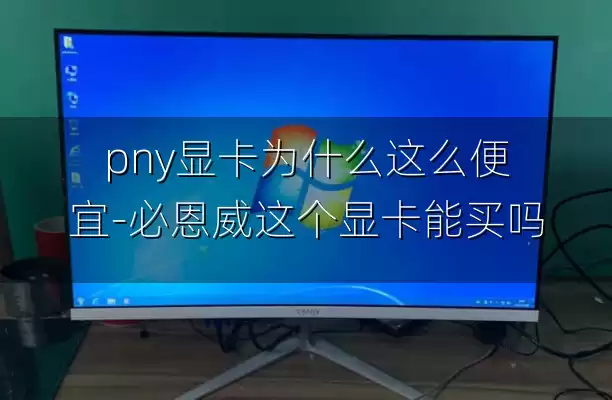 pny显卡为什么这么便宜-必恩威这个显卡能买吗