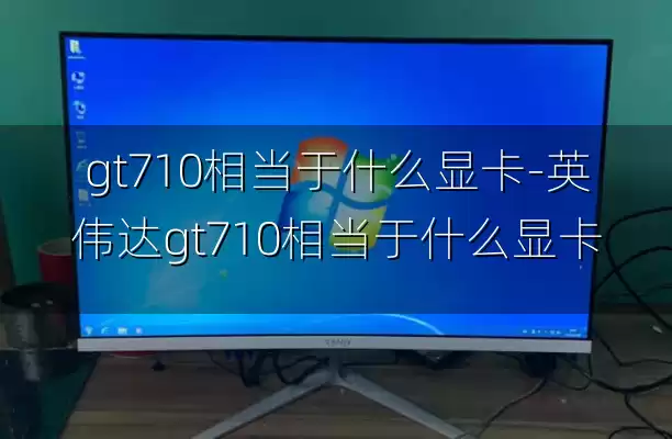 gt710相当于什么显卡-英伟达gt710相当于什么显卡
