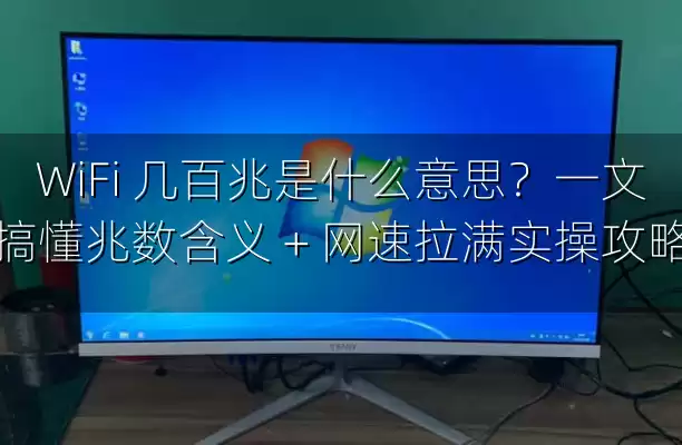 WiFi 几百兆是什么意思？一文搞懂兆数含义 + 网速拉满实操攻略