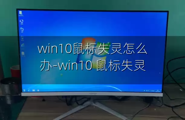 win10鼠标失灵怎么办-win10 鼠标失灵