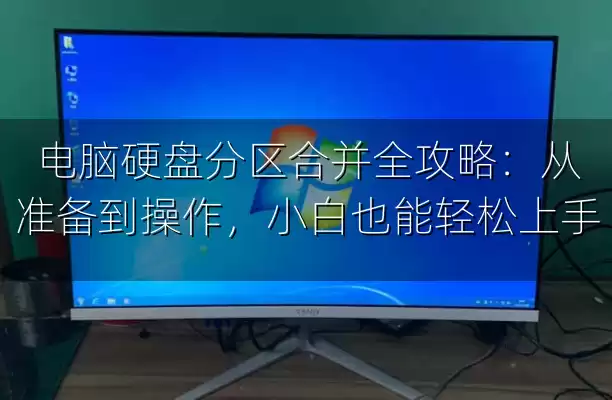 电脑硬盘分区合并全攻略：从准备到操作，小白也能轻松上手