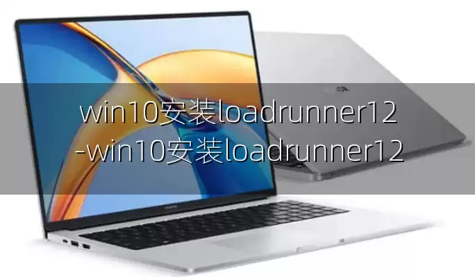 win10安装loadrunner12-win10安装loadrunner12