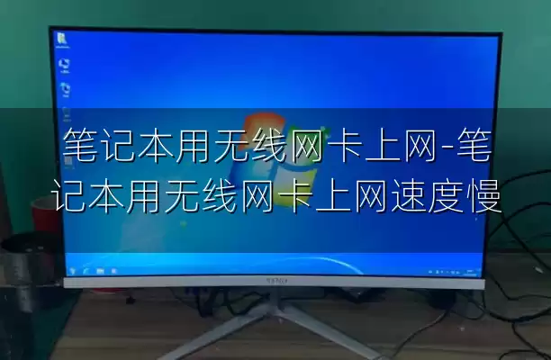 笔记本用无线网卡上网-笔记本用无线网卡上网速度慢