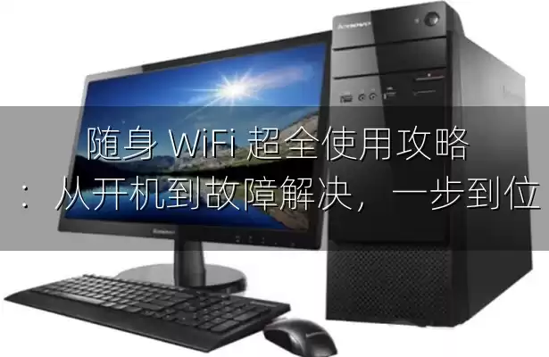 随身 WiFi 超全使用攻略：从开机到故障解决，一步到位