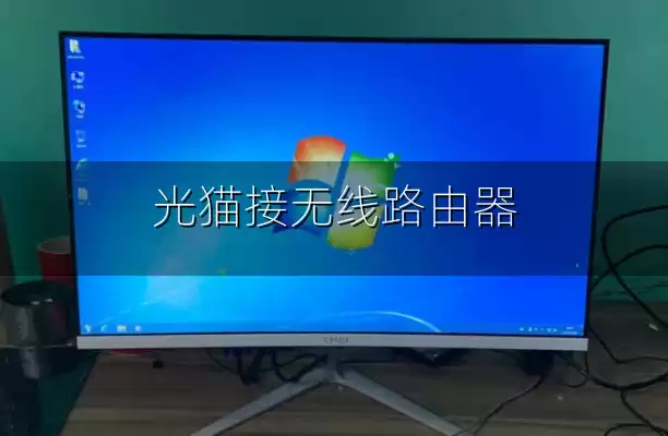 光猫接无线路由器