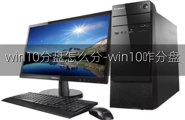 win10分盘怎么分-win10咋分盘