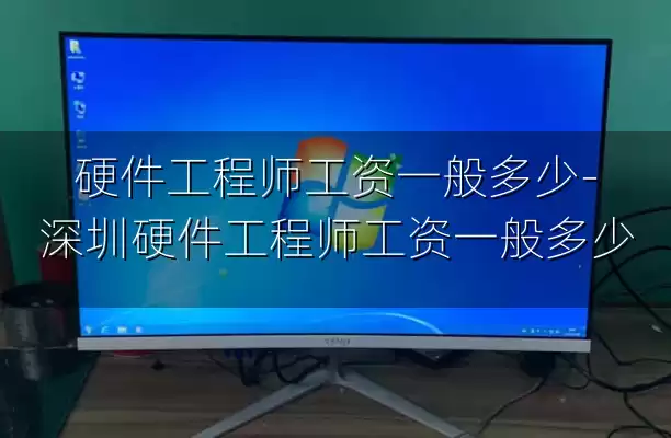 硬件工程师工资一般多少-深圳硬件工程师工资一般多少
