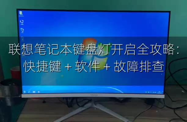 联想笔记本键盘灯开启全攻略：快捷键 + 软件 + 故障排查