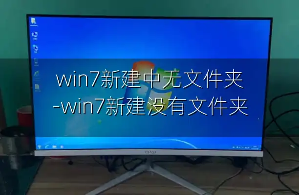 win7新建中无文件夹-win7新建没有文件夹