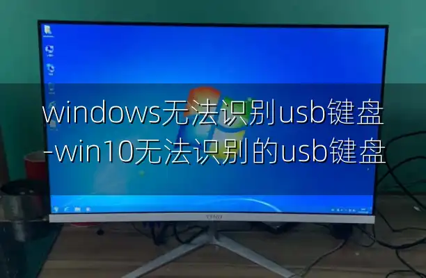 windows无法识别usb键盘-win10无法识别的usb键盘