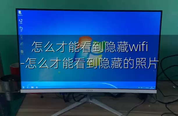 怎么才能看到隐藏wifi-怎么才能看到隐藏的照片
