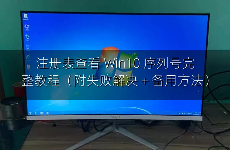 注册表查看 Win10 序列号完整教程（附失败解决 + 备用方法）