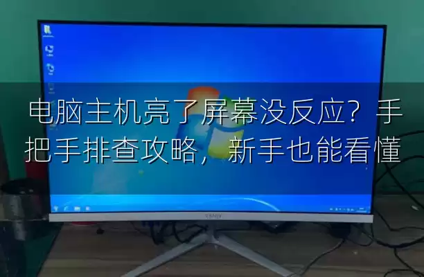 电脑主机亮了屏幕没反应？手把手排查攻略，新手也能看懂
