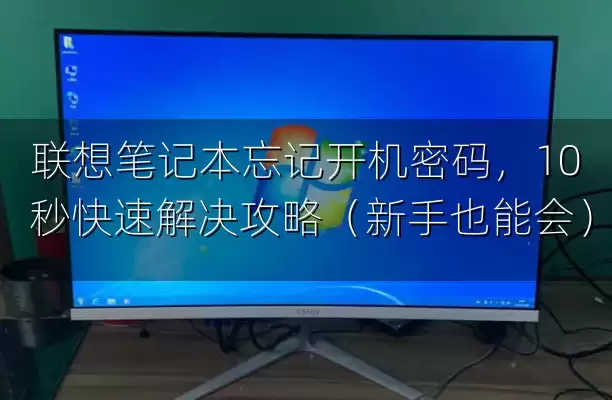 联想笔记本忘记开机密码，10 秒快速解决攻略（新手也能会）