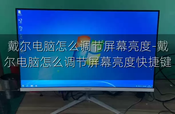 戴尔电脑怎么调节屏幕亮度-戴尔电脑怎么调节屏幕亮度快捷键
