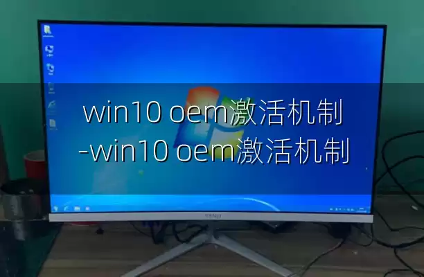 win10 oem激活机制-win10 oem激活机制