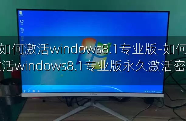 如何激活windows8.1专业版-如何激活windows8.1专业版永久激活密钥