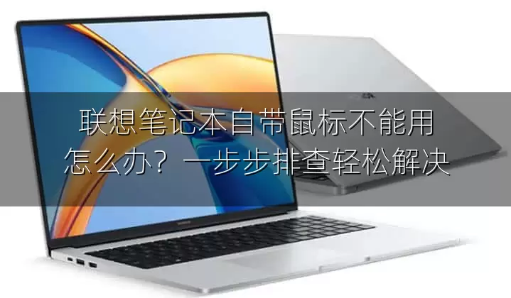联想笔记本自带鼠标不能用怎么办？一步步排查轻松解决