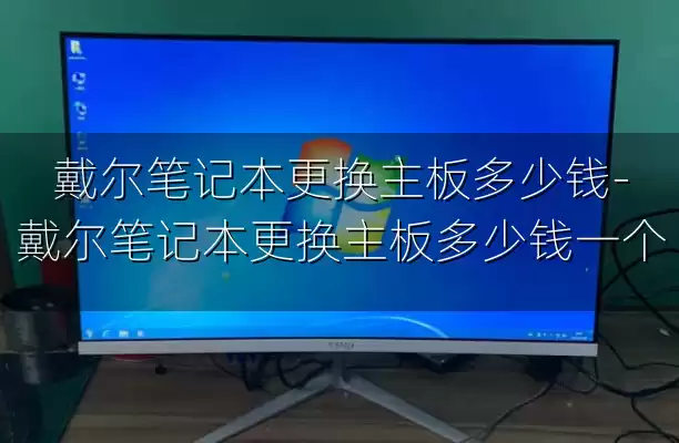 戴尔笔记本更换主板多少钱-戴尔笔记本更换主板多少钱一个