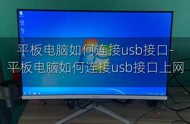 平板电脑如何连接usb接口-平板电脑如何连接usb接口上网