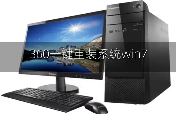 360一键重装系统win7