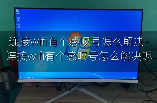 连接wifi有个感叹号怎么解决-连接wifi有个感叹号怎么解决呢