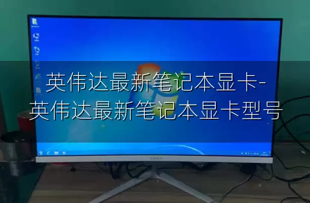 英伟达最新笔记本显卡-英伟达最新笔记本显卡型号