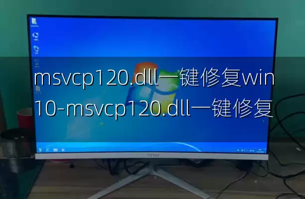 msvcp120.dll一键修复win10-msvcp120.dll一键修复