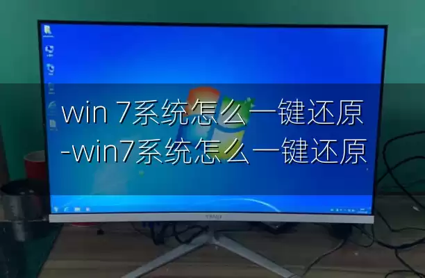 win 7系统怎么一键还原-win7系统怎么一键还原